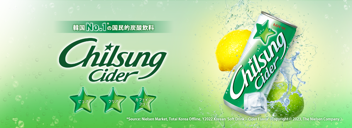 韓国 No.1 の国民的炭酸飲料 Chilsing Cider 韓国A.C. Nielsen社. 2019-2022年 「韓国国内透明炭酸カテゴリ市場調査結果より