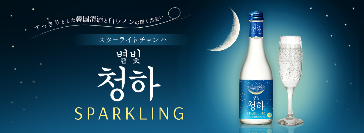 すっきりとした韓国清酒と白ワインの輝く出会いスターライトチョンハ